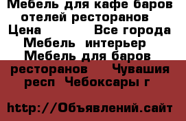 Мебель для кафе,баров,отелей,ресторанов › Цена ­ 5 000 - Все города Мебель, интерьер » Мебель для баров, ресторанов   . Чувашия респ.,Чебоксары г.
